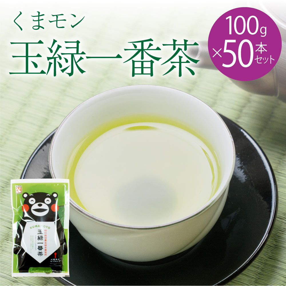 【ふるさと納税】 緑茶 くまモン 玉緑 一番茶 100g 50袋セット