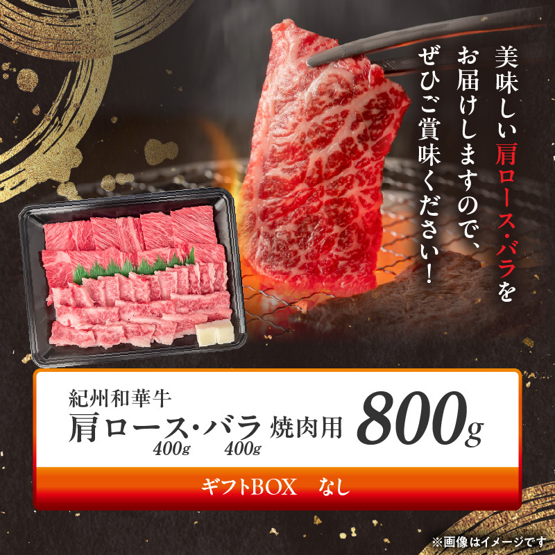 BN6130_紀州和華牛　肩ロース・バラ　焼肉用　800g_イメージ4