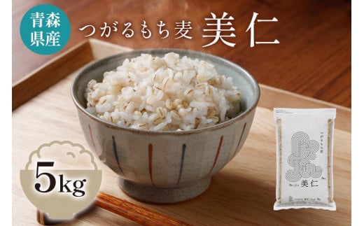 
[青森県産もち麦] つがるもち麦 美仁 5kg｜青森 津軽 食物繊維 もちむぎ 無農薬 [0336]
