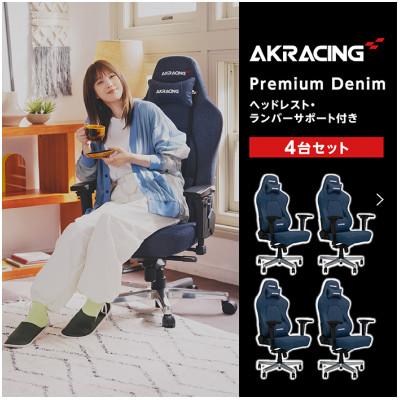 ふるさと納税 井原市 AKRacing Premium Denim 4台セット【複数個口で配送】