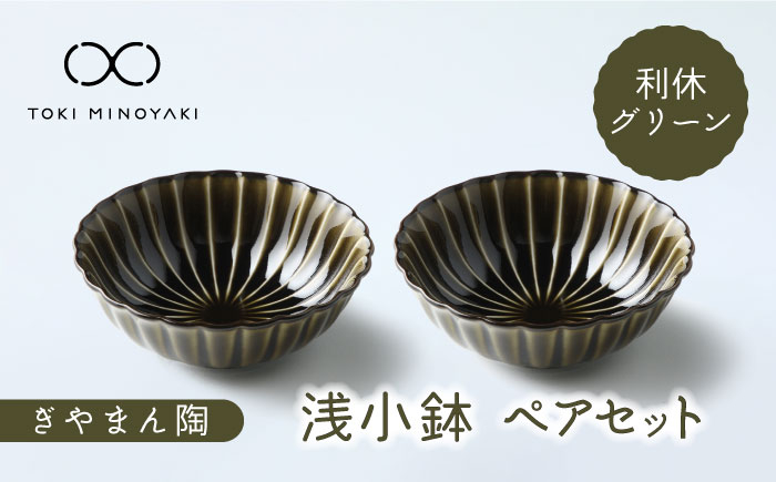
            【美濃焼】ぎやまん陶 浅小鉢 ペアセット 利休グリーン【カネコ小兵製陶所】【TOKI MINOYAKI返礼品】 食器 鉢 ボウル [MBD121]
          