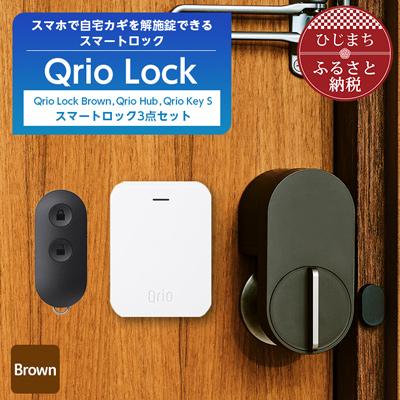ふるさと納税 日出町 【2025年6月上旬発送】QrioLock(Brown)&QrioHub&QrioKeySセット | 