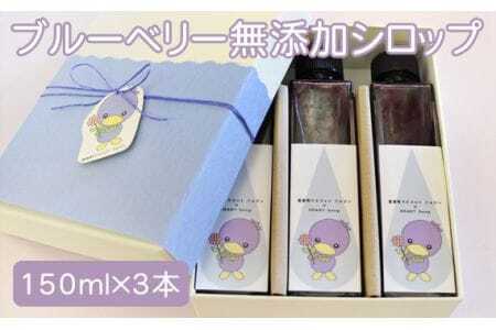 ブルーベリー無添加シロップ3本セット【見た目も可愛く！お菓子屋がつくる美里町産ブルーベリーシロップ】  [No.146]