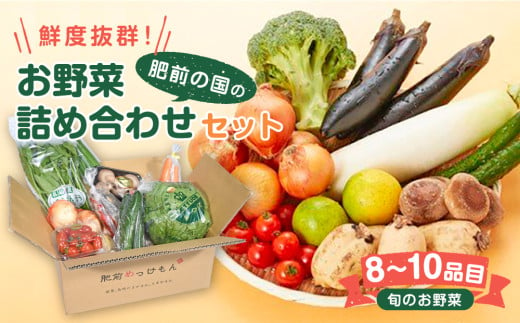 肥前の国のお野菜詰め合わせセット（8～10品目）| 野菜セット 旬 フレッシュ 鮮度抜群 8品 10品 チョイス 詰め合わせ 野菜便 国産野菜 季節の野菜（シイタケ、タマネギ、レンコン、ミニトマト、キュウリ、サツマイモなど） 佐賀県 太良町 L-37