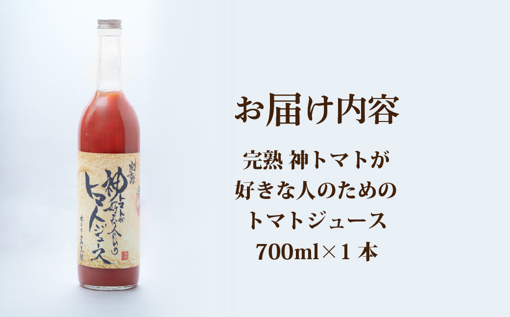 完熟　神トマトが好きな人のための　トマトジュース　700ml HOKY006