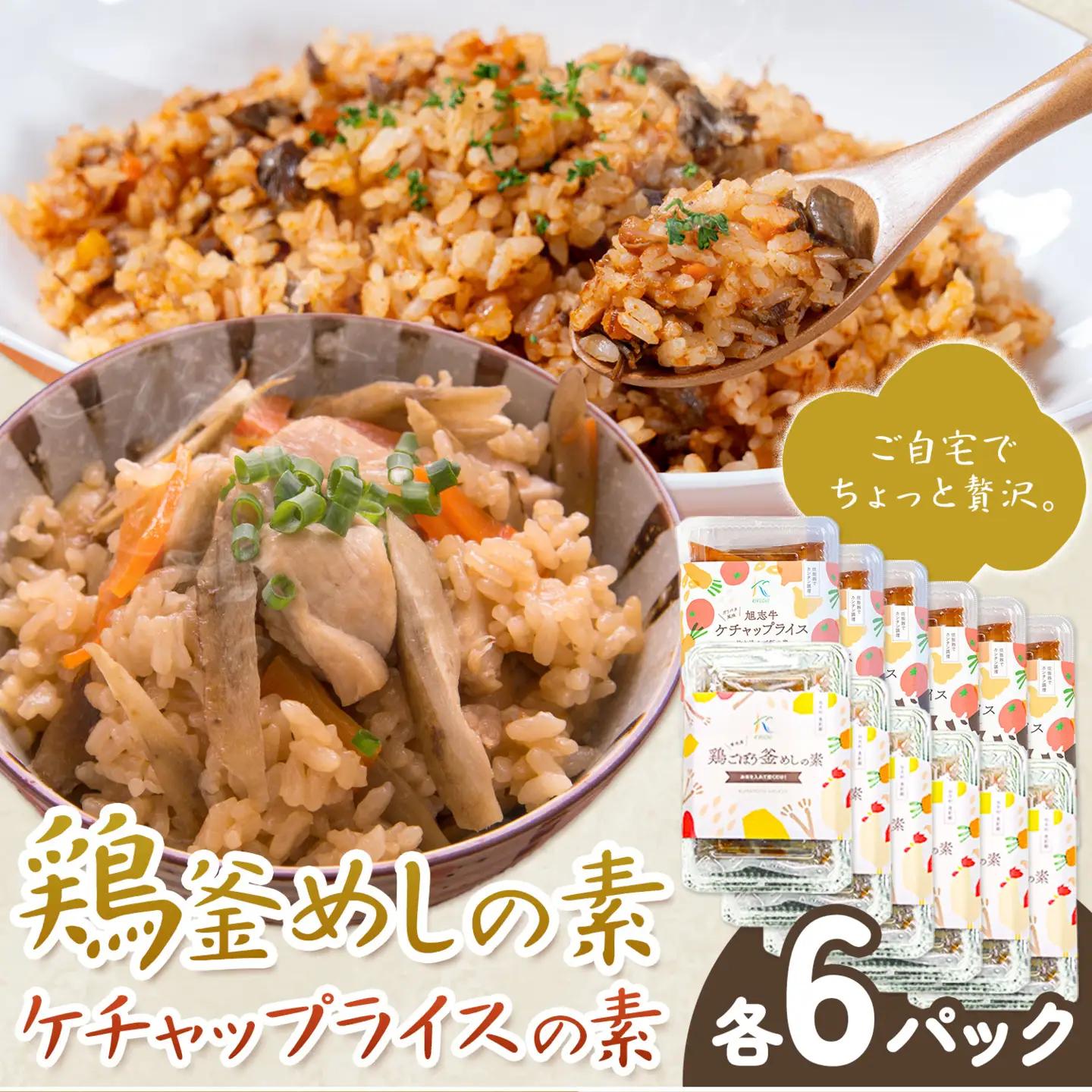鶏釜めしの素 ケチャップライスの素 計12パック 有限会社旭志村ふれあいセンター《30日以内に出荷予定(土日祝除く)》熊本県 菊池市 釜飯 かま飯 ケチャップライス 炊くだけ 簡単 ご飯