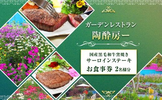 【ガーデンレストラン陶酔房一】国産黒毛和牛窯焼き サーロインステーキ 2名様 | チケット 食事券 ガーデン レストラン サーロイン ステーキ 国産 黒毛和牛 上質 セラミックス 窯焼き こんがり ジューシー スープ 健康 おいしい 兵庫県 上郡町