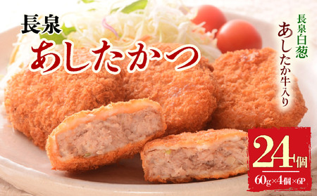 メンチカツ 長泉あしたかつ 計24個  メンチカツ