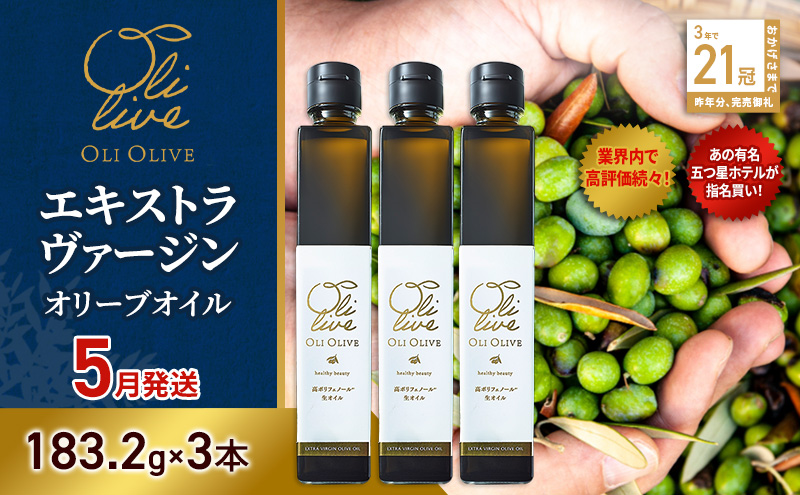 【五つ星ホテル指名買い】 トスカーナ産 エキストラ バージン オリーブオイル (183.2g×3本)【2026年5月発送】 調味料 油 オリーブ油 食用油 静岡県 袋井市