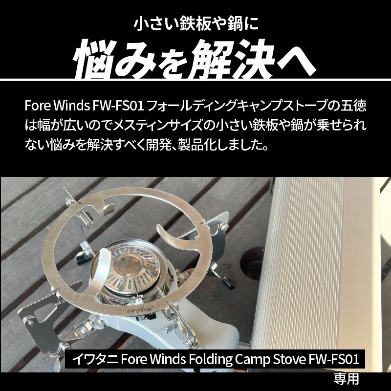 鍛冶屋の頓珍漢 FORE WINDS FW-FS01 フォールディング キャンプストーブ専用 五徳リング[050S52]_イメージ3