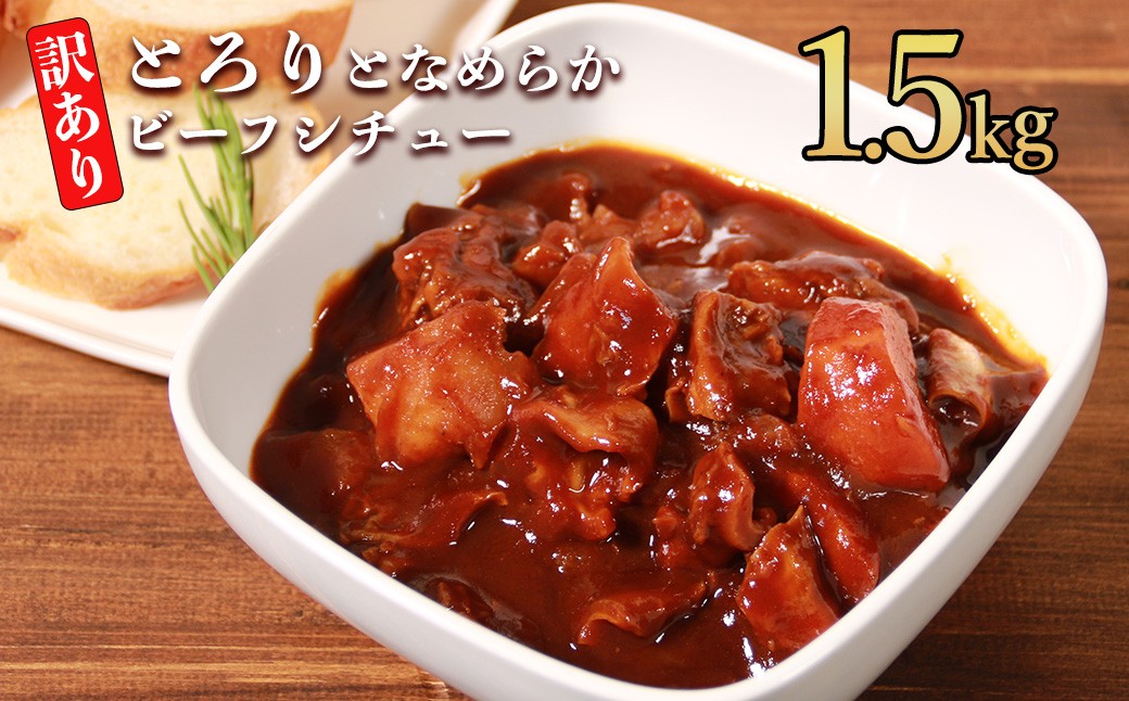 
                  具だくさんやわらかビーフシチュー1.5kg (250g×6パック)
                