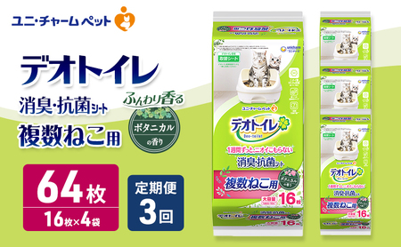 ペットシーツ 定期便3回 ボタニカル 複数ねこ デオトイレ ペットシーツ