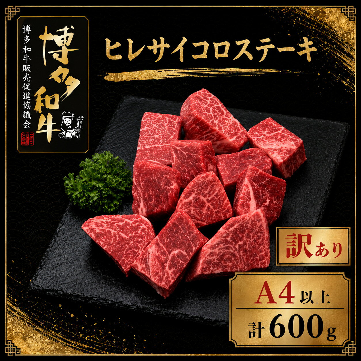 【ふるさと納税】【訳あり】A5,4等級 博多和牛ヒレサイコロステーキ 600g [M1009]