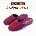 【ふるさと納税】 伝統工芸品「南部裂織」スリッパ 【 伝統工芸品 南部裂織 スリッパ　カラフル 1点もの 青森県 贈り物 贈答 ギフト プレゼント】【02402-0014】