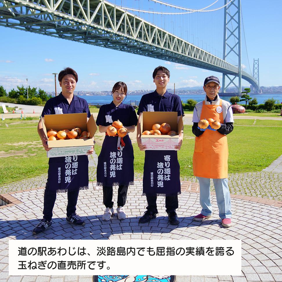 道の駅あわじ厳選新玉ねぎ５kg【発送時期2026年5月頃】