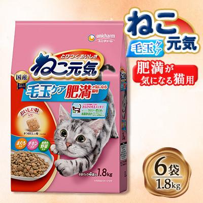 ふるさと納税 上里町 ねこ元気 毛玉ケア 肥満が気になる猫用 まぐろ・チキン・緑黄色野菜入り 1.8kg×6袋 国産