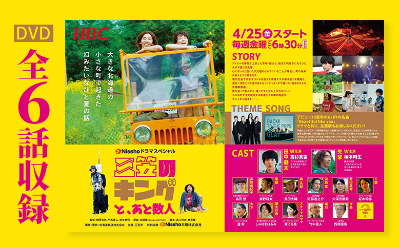 高杉真宙・柄本時生　W主演ドラマ「三笠のキングと、あと数人」DVD　全６話収録 | ふるさと納税 北海道 三笠 DVD ドラマ 三笠のキング 全６話 HBC ロケ地 MAP ロケ地MAP お取り寄せ ワンストップ マイページ HBC北海道放送 三笠市【01170】