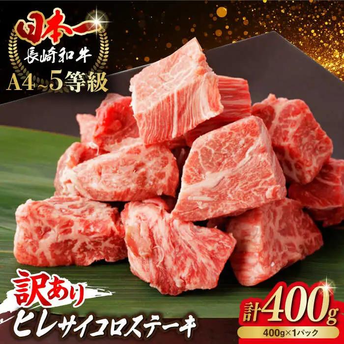牛肉ヒレ サイコロステーキ 400g [VF101] 牛肉ヒレステーキ 訳アリ サイコロ