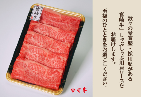 【A4等級以上】宮崎牛肩ロースしゃぶしゃぶ用 400g（牛肉 黒毛和牛 宮崎牛 ロース 赤身 霜降り しゃぶしゃぶ）