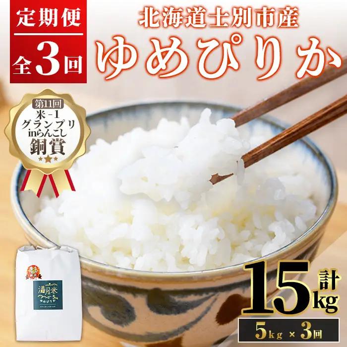 《定期便3回・令和8年産先行予約！》北海道 士別市産 満月農園 ゆめぴりか ( 5kg×3回・計15kg ) 【2026年12月上旬より順次発送予定】米 お米 定期便 北海道米 北海道産 ゆめぴりか 5kg 15kg 白米 ごはん コメ こめ 満月米 【満月農園】【D7054-2612】