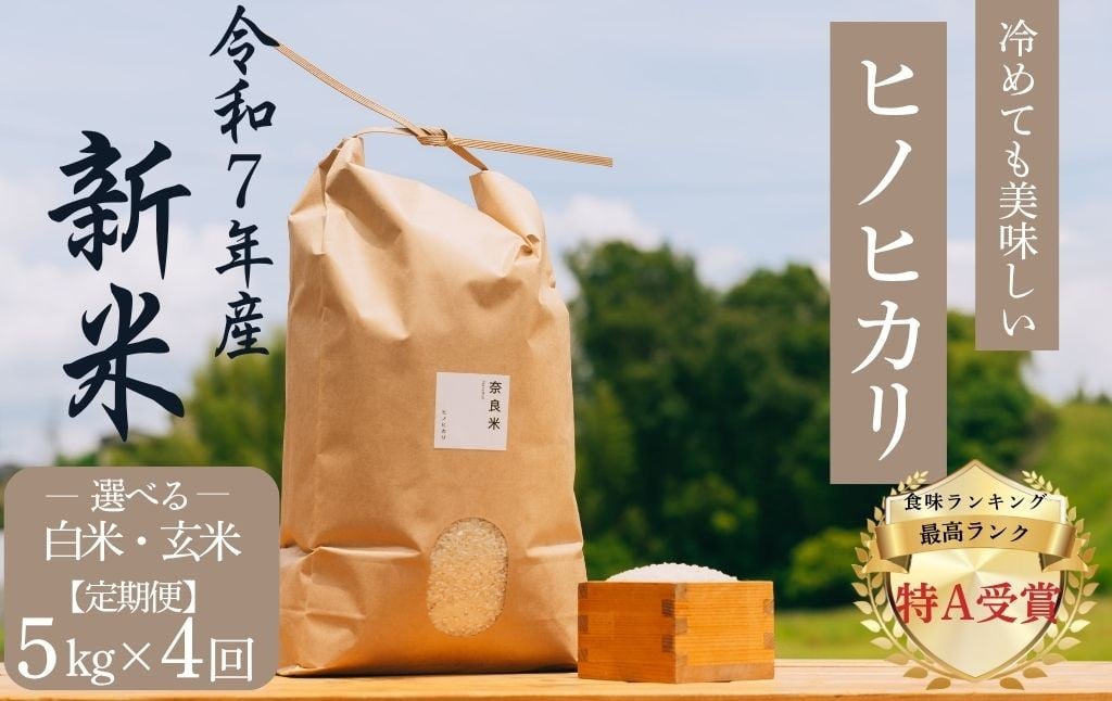 
            【定期便】 新米 ヒノヒカリ 【白米・玄米】 5kg×4回コース 令和7年産 冷めても美味しい 米 お米 ごはん ご飯 ブランド米 ひのひかり 5kg おおのファーム 2025年度産 奈良県 奈良市
          