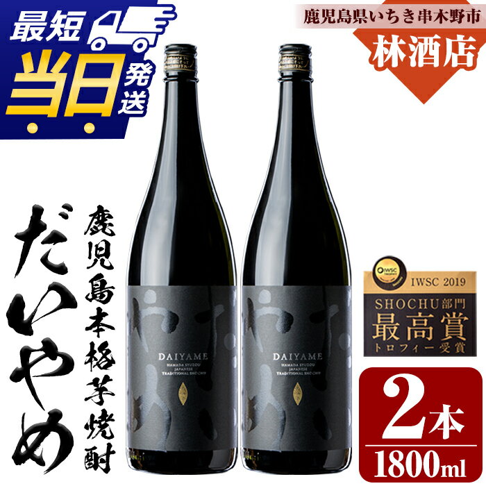 【ふるさと納税】鹿児島本格芋焼酎「だいやめ」DAIYAME 焼酎(1800ml×2本)セット！鹿児島 鹿児島特産 酒 焼酎 芋焼酎 1.8L 一升瓶 最短 当日発送 翌日配送【林酒店】