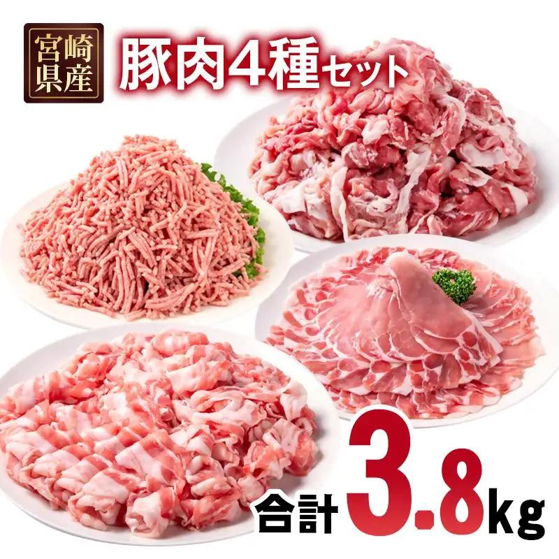 宮崎県産豚肉 4種 合計3.8kgセット 小分け 14パック バラ切り落とし ロース 切り落とし ミンチ＜70-27a＞
