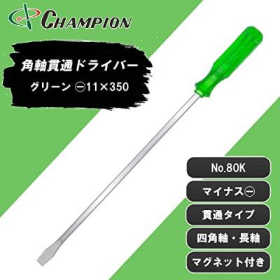 ふるさと納税 富田林市 チャンピオンツールの角軸貫通ロングドライバー　350mm　グリーン グリグリ　工具　NO.80K