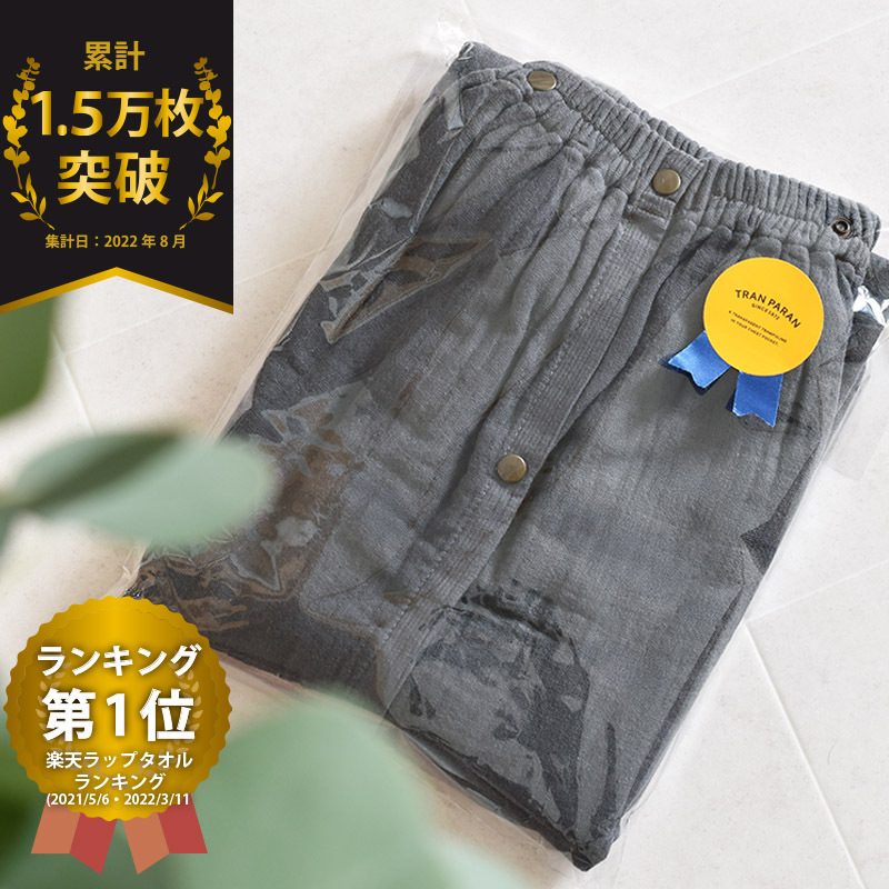 プレミアムガーゼ ラップタオル（チャコール） G2086