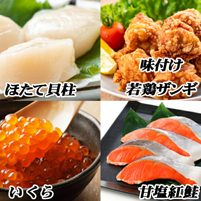 【ふるさと納税】 味付け若鶏 350g × 2P、紅鮭 5 切 × 1P、いくら 100g × 1P、ほたて貝柱 200g × 1P ホタテ ほたて 帆立 帆立貝柱 ホタテ貝柱 貝柱 サケ さけ しゃけ シャケ 紅ザケ べにざけ イクラ 醤油 醤油漬 醤油漬け ザンギ 北海道 根室市 ふるさと納税 B-76011