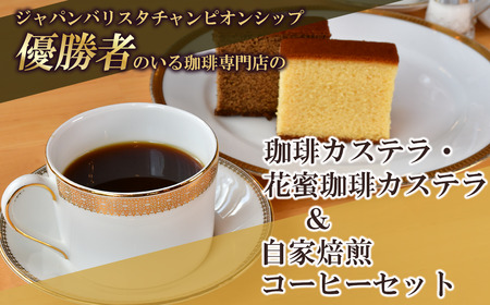 ジャパンバリスタチャンピオンシップ優勝者のいる珈琲専門店の自家焙煎コーヒー(DP)とカステラのセット【共通返礼品】【 coffee コーヒー 茨城県 つくば市 アイスコーヒー レギュラーコーヒー 】