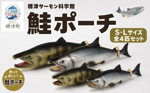 鮭ポーチ S・Lサイズ 計4匹セット 標津サーモン科学館 鮭 ポーチ 子供 子ども こども 水族館 科学館 GW ゴールデンウィーク 夏休み 夏 長期休暇 休暇 アウトドア 観光 旅行 釣り ルアー アクティビティ グッズ サケ さけ サーモン さーもん チョウザメ セット サーモン科学館 科学館 SL S L 小物入れ 魚 家族 北海道 標津町
