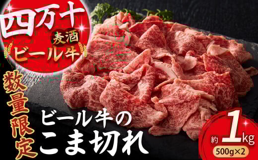 【通常配送】【数量限定】四万十麦酒牛 こま切れ 1kg (500g×2)  配送月指定 Asz-39 焼肉 赤身 しゃぶしゃぶ 麦酒牛 ビール牛 小分け 冷凍 牛丼 肉じゃが すき焼き 鉄板焼き
