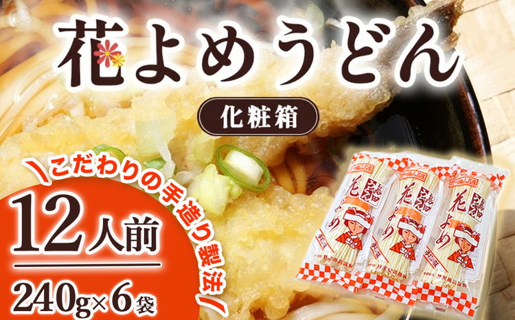 8-5　花よめうどん化粧箱 ※着日指定不可