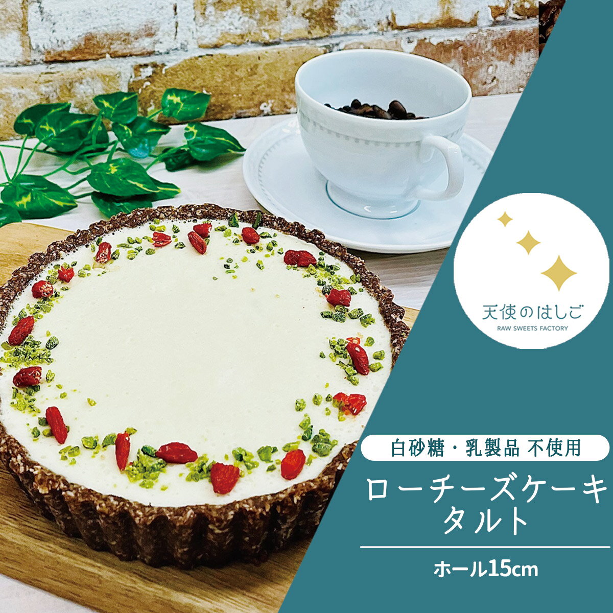 【ふるさと納税】ロースイーツ ローチーズケーキ タルト ホール15cm 【天使のはしご】 スイーツ バースデー ケーキ 記念日 お祝い クリスマス バレンタイン ホワイトデー ヴィーガン ビーガン ベジタリアン 有機 健康 栄養 酵素 ビタミン 食物繊維 非加熱 冷凍 ギフト 贈答