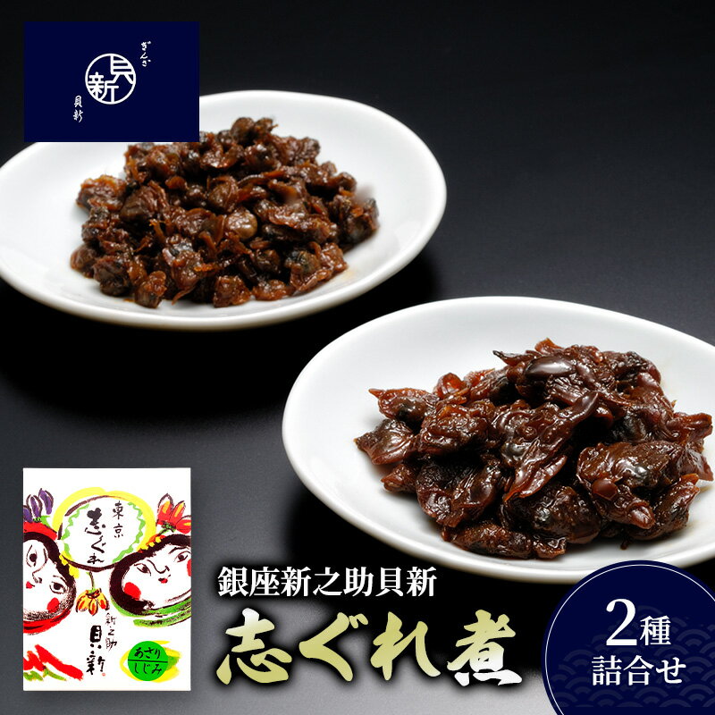 【ふるさと納税】高級佃煮 志ぐれ煮2種詰合せ 50g 55g セット あさり しじみ 老舗 日本料理 お祝い 酒の肴 ご飯のお供 銀座新之助貝新 東京都大田区 ギフト 贈答用 グルメ おすすめ 人気