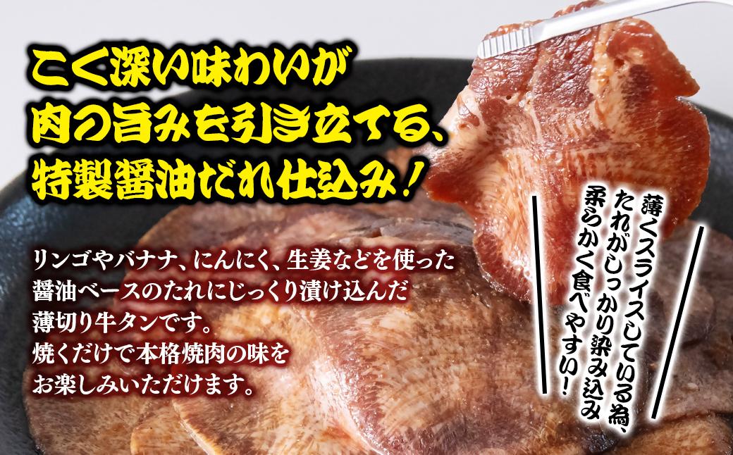 【年内発送】特製醤油ダレ薄切り牛タン 300g＜1-296＞味付き BBQ 焼肉 たれ タレ