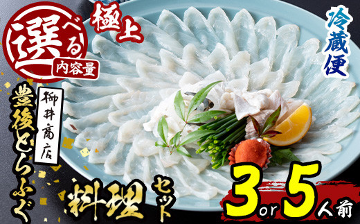 
                  ＜内容量が選べる！＞＜着日指定必須＞極上 豊後とらふぐ料理 セット (3人前・5人前) ふぐ とらふぐ ヒレ ふぐヒレ 皮 アラ あら ふぐちり鍋 鍋 ふぐ唐揚げ ふぐ刺し フグ刺し ふぐ刺身 フグ刺身 刺身 鮮魚 養殖 冷蔵 国産【AB217・AB218】【柳井商店】
                