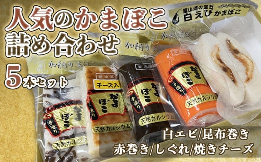 創業70年！老舗の味 《人気のかまぼこ ５種詰め合わせセット》  富山 氷見 老舗 専門店 蒲鉾 かまぼこ すり身 詰め合わせ セット 昆布巻き 白海老 カマボコ