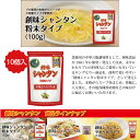 【ふるさと納税】創味シャンタン粉末タイプ100g×10個入