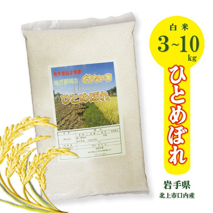【ふるさと納税】 ＼予約受付 11月発送開始予定 ／ 令和7年産 新米 ひとめぼれ （ 特別栽培米 くちない米 白米 ）3kg 5kg 10kg から選べる 岩手県 北上市 国産 東北 岩手 お米 ご飯 R7年 2025年 精米 産地直送 直売センター北上協同組合 あぐり夢くちない