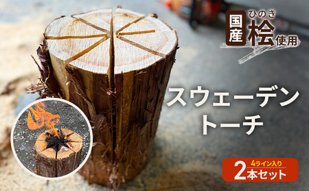 国産 桧(ひのき) 丸太 スウェーデントーチ 2本セット  (4ライン×2本)　【配送不可：離島】BBQ キャンプ 焚き火 アウトドア 木材 雑貨 日用品