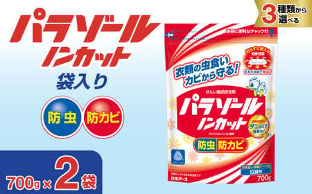 防虫剤 パラゾールノンカット袋入 700g 2袋セット 防虫剤