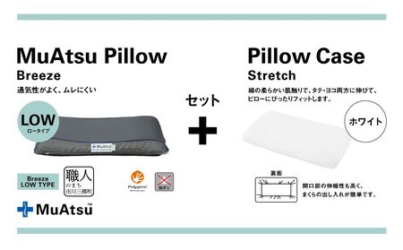 昭和西川 ムアツまくらブリーズ（高通気）Lowタイプ＋枕カバーセット（ホワイト）　山梨県　市川三郷町　枕 枕カバーセット カバー セット 洗い替え 洗濯 ホワイト ウレタン 高さ調整 枕 寝心地 睡眠