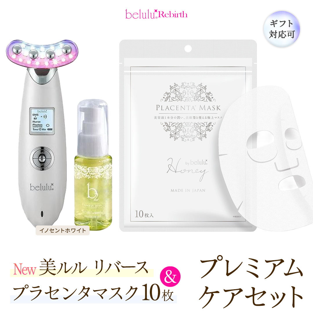 【ギフト対応可】美顔器 【NEW 美ルル リバース 】 イノセントホワイト ＆プラセンタマスク プレミアムケアセット  EMS エレクトロポレーション 振動エステ 美容 美顔器 振動 マッサージ エス