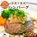 【ふるさと納税】【全12回定期便】佐賀牛ハンバーグ 5個セット【田中畜産牛肉店】 [HBH049]