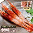 【ふるさと納税】佐渡産 冷凍南蛮エビ（甘エビ）1,000g | 海老 魚介類 水産 食品 人気 おすすめ 送料無料