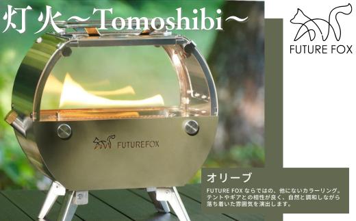 FUTURE FOX 灯火～Tomoshibi～ オリーブ［FF34-01］ //  キャンプ BBQ アウトドア オイルストーブ コンロ カセットコンロ代用 地震 避難時 断水 停電 フューチャーフォックス
