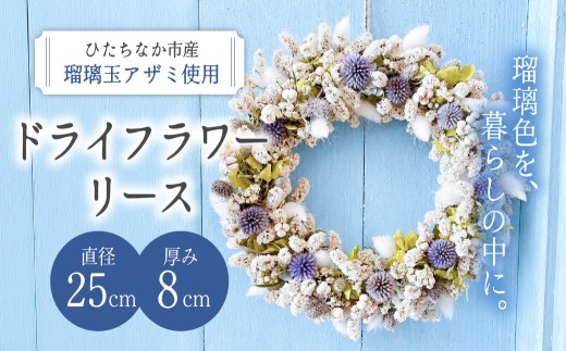 ドライフラワーリース 1個 | ドライフラワー リース フラワーリース 花 瑠璃玉アザミ ルリタマアザミ エキノプス ロスフラワー 規格外花 インテリア インテリアフラワー ナチュラルリース ハンドメイド 手作りフラワーギフト プレゼント茨城県 ひたちなか市