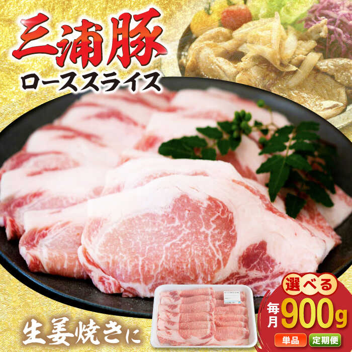【ふるさと納税】【定期便も選べる！】三浦豚 豚肉 ロース900g（生姜焼き用） / ブランド豚 国産 ポーク 生姜焼き にく 肉 お肉 豚肉 ぶたにく 焼き肉 焼肉 バーベキュー 産地直送 お取り寄せ 岐阜県産 恵那市産 /恵那市/あづま精肉店[AUDL003]